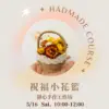 5/16 祝福小花籃靜心手作工作坊（南投場）