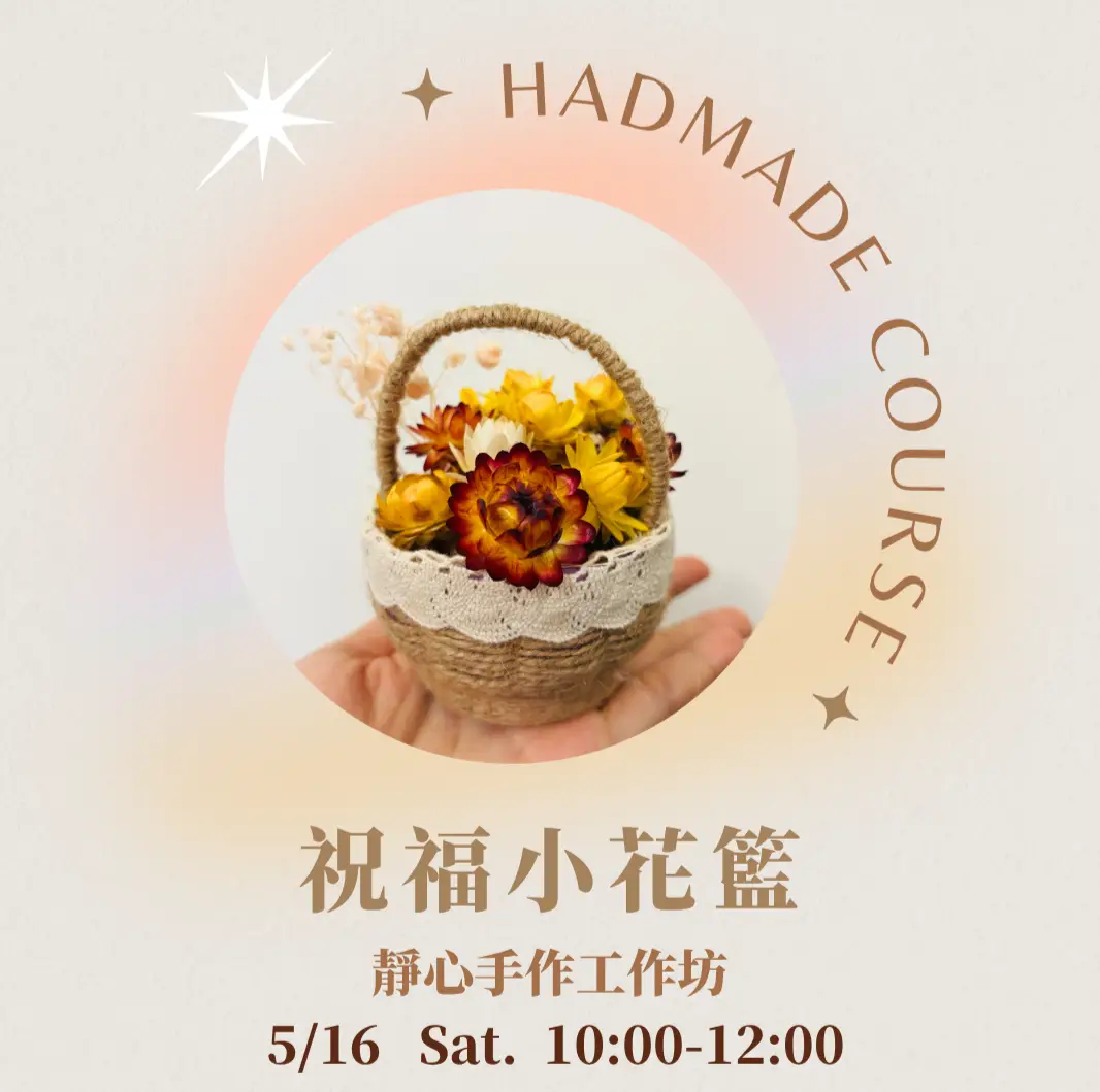 5/16 祝福小花籃靜心手作工作坊（南投場）