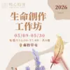 生命創作工作坊（5月南投場）