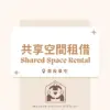 空間租借