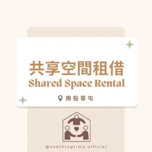 空間租借