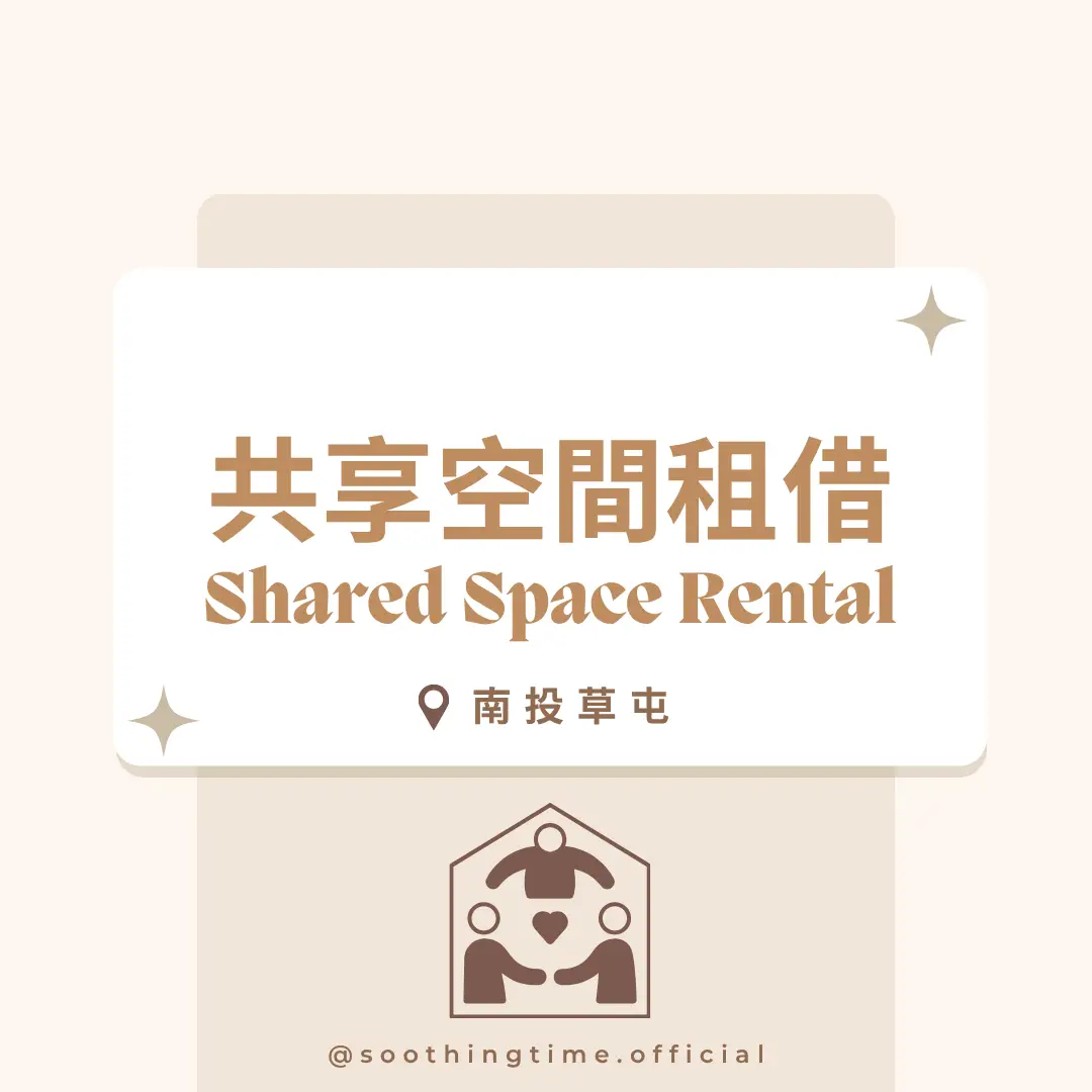 空間租借