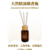 天然精油擴香瓶 Essential Oil Reed Diffuser