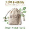 天然草本守護香包 Natural Herbal Protection Sachet