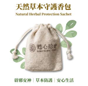 天然草本守護香包 Natural Herbal Protection Sachet